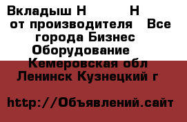 Вкладыш Н251-2-2, Н265-2-3 от производителя - Все города Бизнес » Оборудование   . Кемеровская обл.,Ленинск-Кузнецкий г.